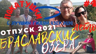 "КРУГОСВЕТНОЕ" ПУТЕШЕСТВИЕ ПО БЕЛАРУСИ. БРАСЛАВСКИЙ КРАЙ. Озерные покатушки.  ЛЕТО ОТПУСК 2021 #4