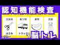 【認知機能検査対策】イラスト4枚記憶とマス埋めクイズで楽しく脳を活性化!! 2026年 No.15