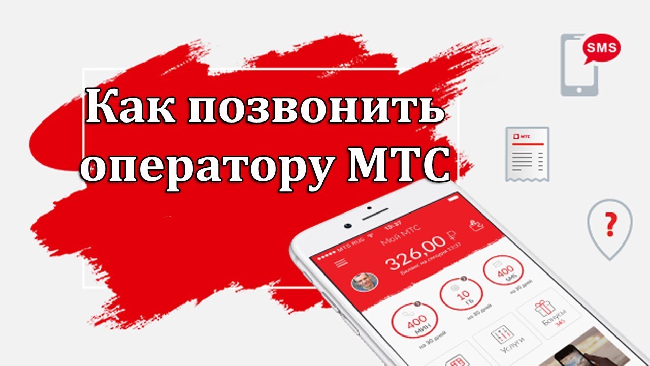 Как позвонить оператору МТС - YouTube