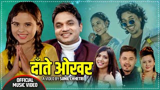 पशुपति शर्मा, कमला घिमिरे र मेनुका परियारको पहिलो गीत दाँते ओखर | Daate Okhara | Ft. Sunil/Aayushma