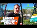 🏠Заливка монолитного каркаса в Сочи (Лазурная Долина). Как мы строим дома в Сочи❓