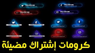 كرومات إشتراك مضيئة إحترافية 2021 | كرومات التواصل الإجتماعي للمونتاج