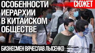 Особенности иерархии в китайском обществе. Бизнесмен Вячеслав Лысенко