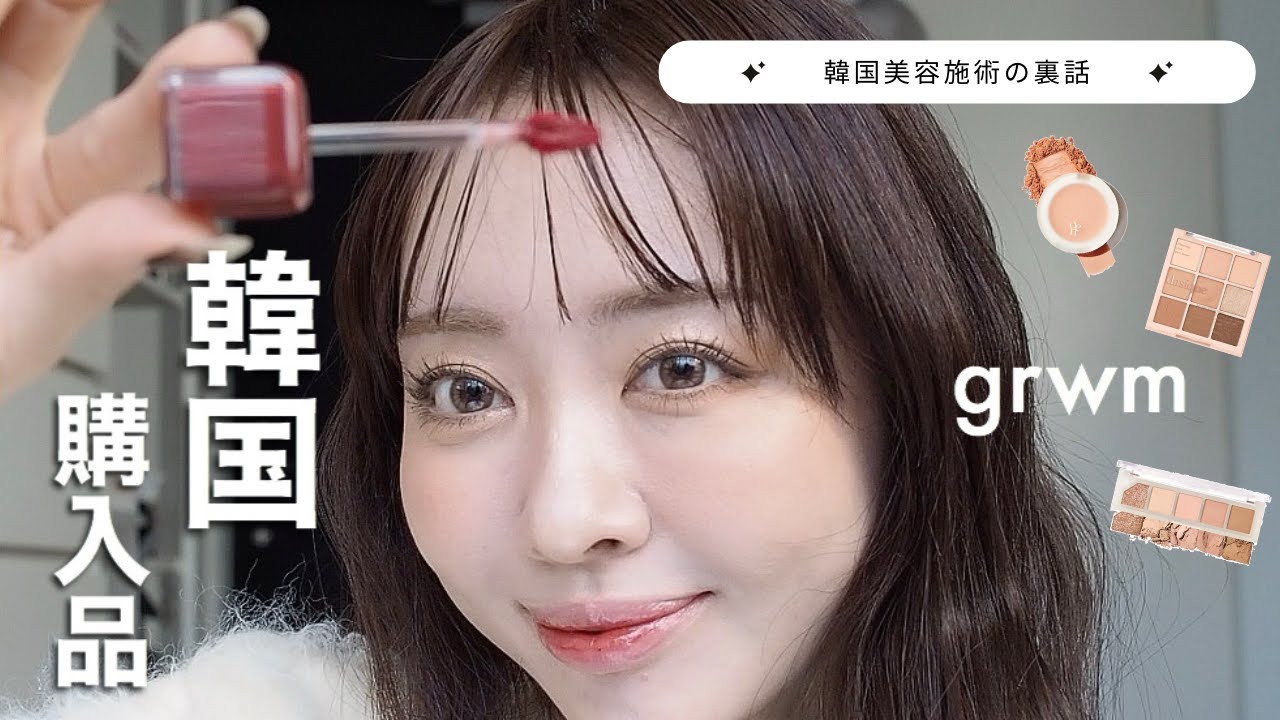 盛れた日GRWM｜韓国コスメ大量購入＆美容施術の裏話