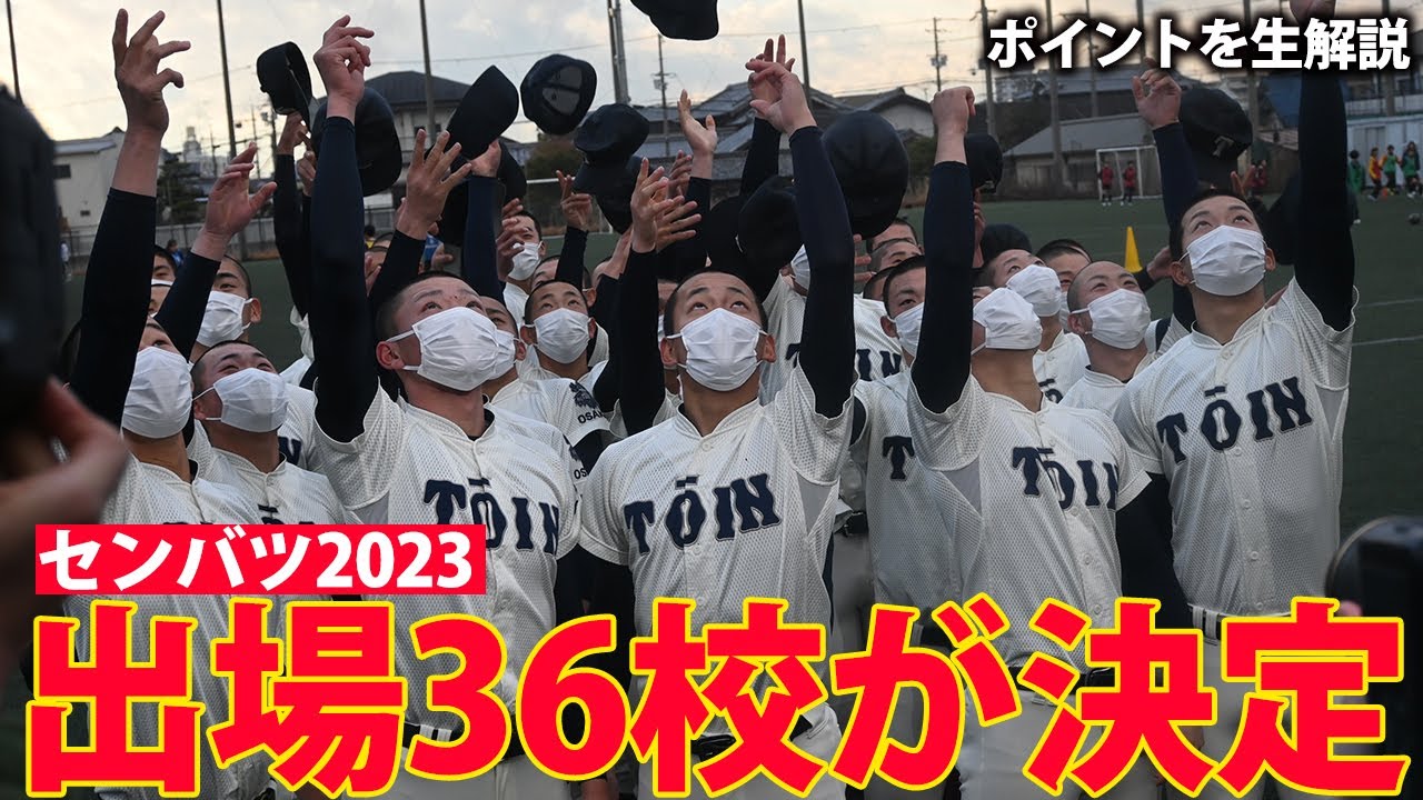 センバツ】第95回記念選抜高等学校野球大会の出場36校が決定