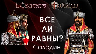 Саладин 🤔🤔🤔 | Выпуск 19 | Все ли равны?