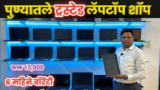 🔴फक्त १५ हजाराला लॅपटॉप ६ महिने वॉरेंटी My Computer Shopee Ambegaon bk second hand laptop Pune