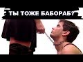 Подкаблучник ты или нет Как распознать ПОДКАБЛУЧНИКА