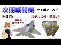 【F-3 #5】ステルス性・高速性を実現する「ウェポン内装化」－次期戦闘機の要素技術