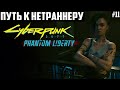 Путь к нетраннеру. Прохождение Cyberpunk 2077 &quot;Призрачная свобода&quot;. Наивысшая сложность 11