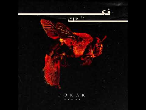        مصطفى عاكف فكك مني