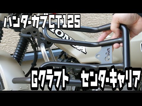 Gクラフト(Gcraft) センターキャリア CT125 ハンターカブ CT125用センターキャリアタイプ2 | Gクラフトオンライン Gcraft