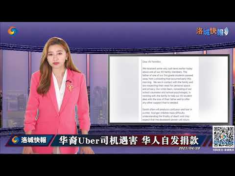 华人Uber司机无辜在行驶中被射杀！留下两个年幼孩子令人心疼！华人群体自发帮忙 帮忙开车做饭接送孩子！记者直击 04/28/2021