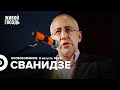 Николай Сванидзе / Особое мнение // 05.08.2022