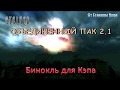 S.T.A.L.K.E.R. Объединённый пак 2.1 - Бинокль для Кэпа