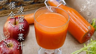 素食簡單做·斷食養生飲品系列🌿係金ㄟ波蜜果菜汁(全素)｜Fasting- Health Drink Series🌿Golden Fruit\&Veggie Drink｜觀音山蔬食館｜龍德上師