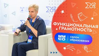 Функциональная грамотность — ММСО 2021