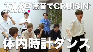 【体内時計ダンス】「CRUISIN’」音がなくても体内時計でピッタリ踊れるのか!?超絶記録が飛び出す!? #14