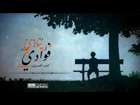 ينادي فؤادي أداء محمد العمري مونتاج نسائم الروح MAHMOUD ABU AMMOUNA