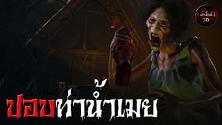 เล่าเรื่องผี 3D | EP.141 ปอบท่าน้ำเมย