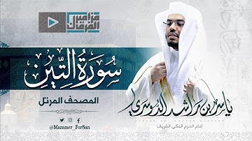 “سورة التين” بأداء بديع للآسر د.ياسر الدوسري من الحرم المكي