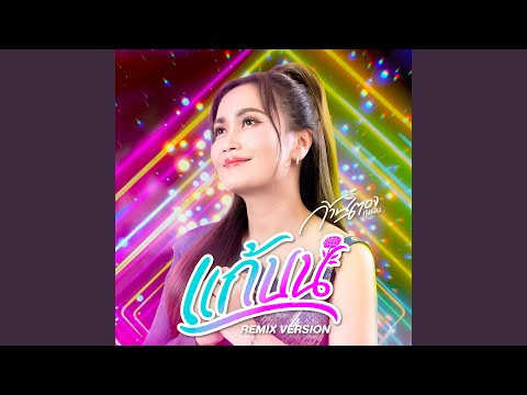แก้บน (Remix Version)