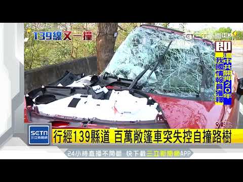 行經139縣道　百萬敞篷車突失控自撞路樹│三立新聞台