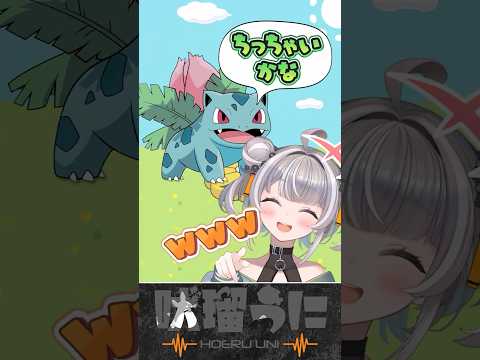 おケツがデカイフシギソウ #切り抜き #吠瑠うに #ぽこあポケモン