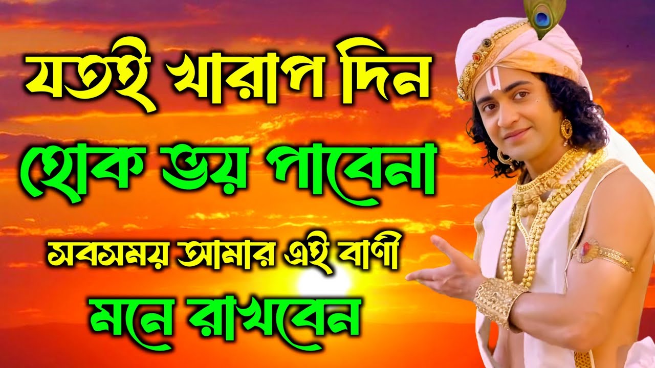 যতই খারাপ দিন হোক ভয় পাবেনা | ভগবান শ্রীকৃষ্ণের অমূল্য বাণী কথা | Gita Sri Krishna Bani 