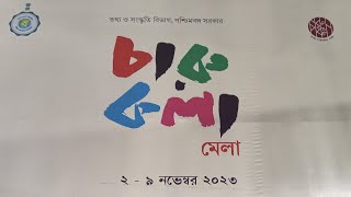 Charu Kala Mela || চারুকলা মেলা  || তথ্য ও সংস্কৃতিক বিভাগ পশ্চিমবঙ্গ সরকার || মেলা পরিদর্শন করুন