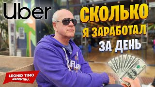 картинка: 🤑 СКОЛЬКО ПЛАТИТ UBER В БУЭНОС-АЙРЕСЕ?