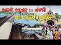 ଖୋର୍ଦ୍ଧା to ଘଟଗାଁ ମା ତାରିଣୀ ମନ୍ଦିର khordha to maa tarini temple  #Ajitodiavlogs
