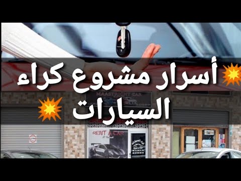 فيديو: ما هي مؤهلات تأجير السيارات؟