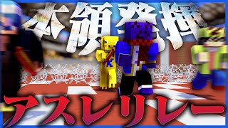 【マインクラフト】運営のアスレ力を久々に見せつけたらまさかの大逆転勝利!!?【マイクラスポーツフェス】