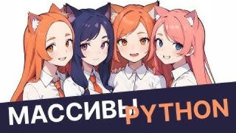 Основы Python #4. Списки, словари, множества и кортежи. (Массивы и объекты)