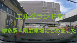 博多駅４階駐車場にエルグランドをとめました。　日産エルグランドE52　250ハイウェイスターS　中期