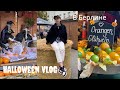 Halloween в Берлине: маркет, забег в костюмах, глинтвейн и крашеные яица