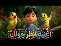 أغنية ان ظ ر ح و ل ك اللغة العربية KG1 T1 