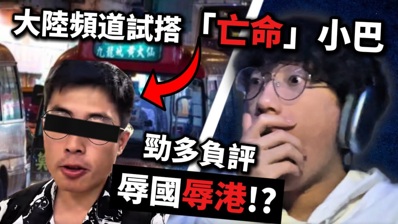 大陸頻道試搭香港「亡命」小巴!? 仲要不停貶低香港…同埋「自己友」!? | 快犖每一天