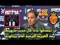 تصريح ناري يهز إسبانيا من مدرب مايوركا بعد الهزيمة الساحقه من برشلونة 