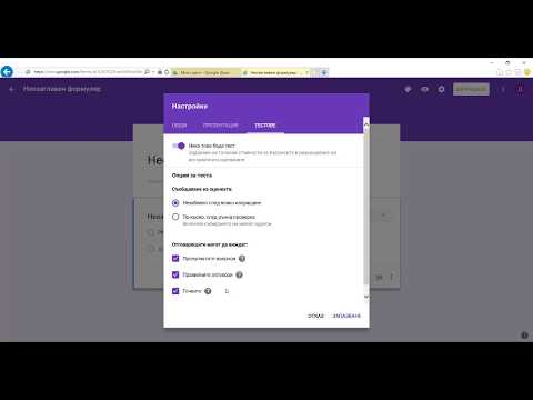 Видео: Как да създам тест с множествен избор във формуляри на Google?