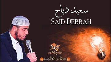الشيخ سعيد دباح  Said Debbah | تلاوات مختارة | سورة الأنفال