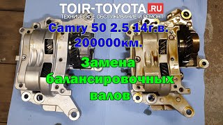 Camry 50 2.5 14г.в. 200000км. Замена балансировочных валов.