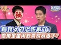 有錢人的恐怖癖好！億萬金童變態家暴手法曝光！【精華版】