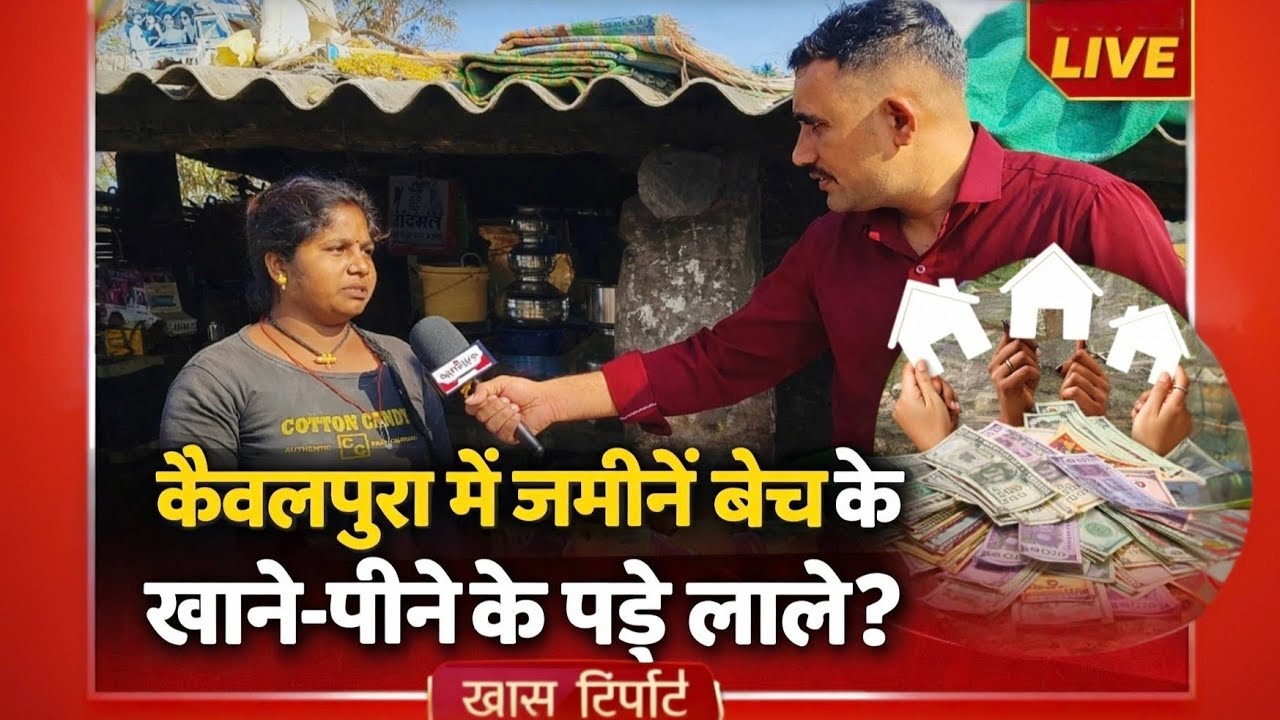 केवलपुरा में जमीनें बेच के खाने-पीने के पड़े लाले ? 
