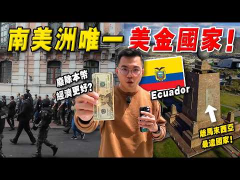 实拍 | 南美唯一『废除本币的国家』！厄瓜多尔 投靠美元后- 经济反而更好？现况 / 消费如何？