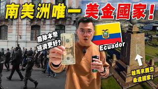 实拍 | 南美唯一『废除本币的国家』！厄瓜多尔 投靠美元后- 经济反而更好？现况 / 消费如何？