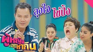 ผู้หญิงทำมาหากิน : ลุงใจไข่ปิ้ง