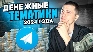 картинка: Самые денежные тематики в Telegram 2024 года | ТОП 10 тематик для Телеграмм канала