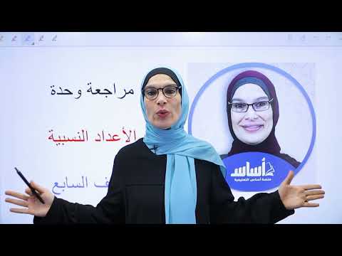 مراجعة الوحدة الأولى للصف السابع 7
